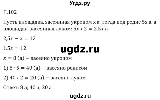 ГДЗ (Решебник 2023) по математике 5 класс Виленкин Н.Я. / вопросы и задачи на повторение / задача / П.102