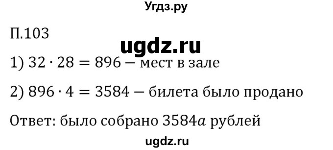 ГДЗ (Решебник 2023) по математике 5 класс Виленкин Н.Я. / вопросы и задачи на повторение / задача / П.103