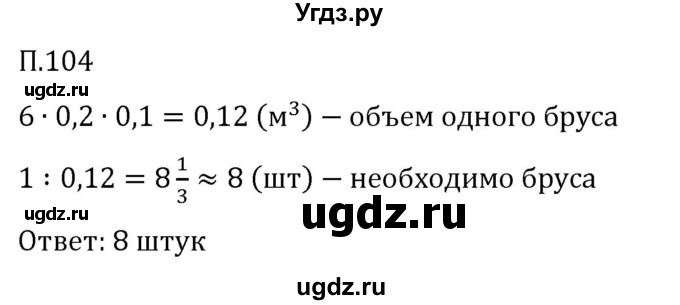 ГДЗ (Решебник 2023) по математике 5 класс Виленкин Н.Я. / вопросы и задачи на повторение / задача / П.104