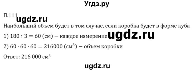 ГДЗ (Решебник 2023) по математике 5 класс Виленкин Н.Я. / вопросы и задачи на повторение / задача / П.111