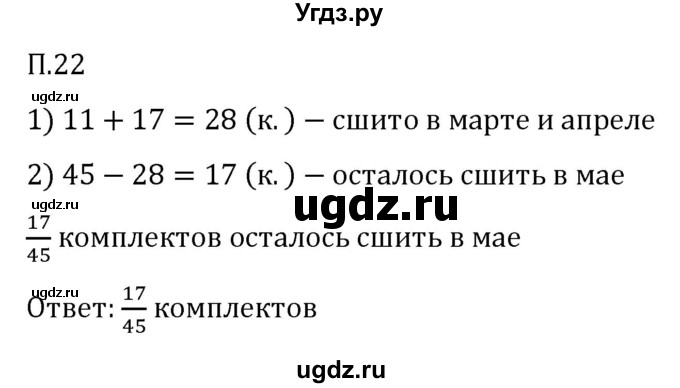 ГДЗ (Решебник 2023) по математике 5 класс Виленкин Н.Я. / вопросы и задачи на повторение / задача / П.22