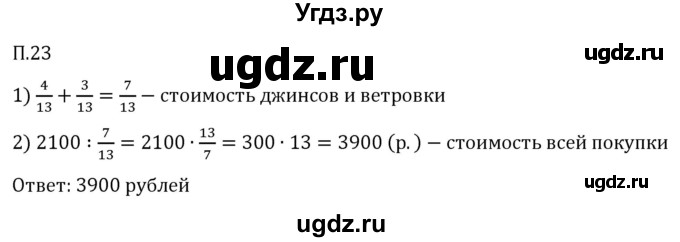 ГДЗ (Решебник 2023) по математике 5 класс Виленкин Н.Я. / вопросы и задачи на повторение / задача / П.23