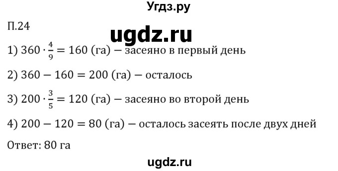 ГДЗ (Решебник 2023) по математике 5 класс Виленкин Н.Я. / вопросы и задачи на повторение / задача / П.24