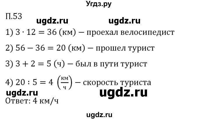 ГДЗ (Решебник 2023) по математике 5 класс Виленкин Н.Я. / вопросы и задачи на повторение / задача / П.53