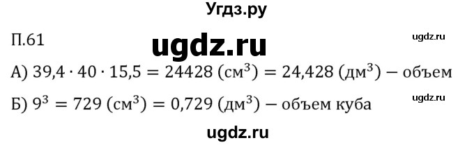 ГДЗ (Решебник 2023) по математике 5 класс Виленкин Н.Я. / вопросы и задачи на повторение / задача / П.61