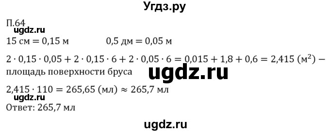 ГДЗ (Решебник 2023) по математике 5 класс Виленкин Н.Я. / вопросы и задачи на повторение / задача / П.64