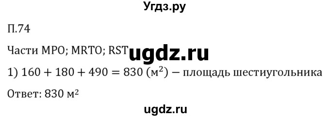 ГДЗ (Решебник 2023) по математике 5 класс Виленкин Н.Я. / вопросы и задачи на повторение / задача / П.74