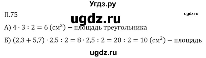 ГДЗ (Решебник 2023) по математике 5 класс Виленкин Н.Я. / вопросы и задачи на повторение / задача / П.75