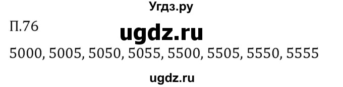 ГДЗ (Решебник 2023) по математике 5 класс Виленкин Н.Я. / вопросы и задачи на повторение / задача / П.76