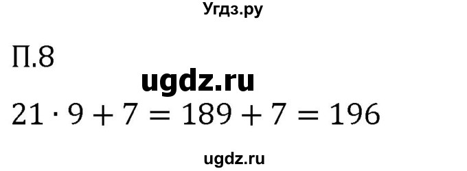 ГДЗ (Решебник 2023) по математике 5 класс Виленкин Н.Я. / вопросы и задачи на повторение / задача / П.8