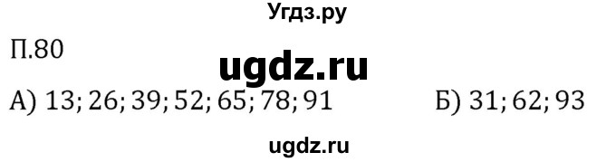 ГДЗ (Решебник 2023) по математике 5 класс Виленкин Н.Я. / вопросы и задачи на повторение / задача / П.80