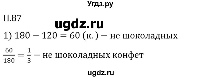 ГДЗ (Решебник 2023) по математике 5 класс Виленкин Н.Я. / вопросы и задачи на повторение / задача / П.87