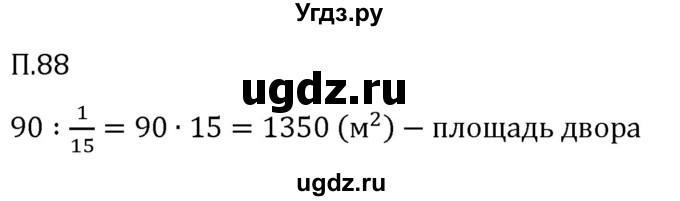 ГДЗ (Решебник 2023) по математике 5 класс Виленкин Н.Я. / вопросы и задачи на повторение / задача / П.88