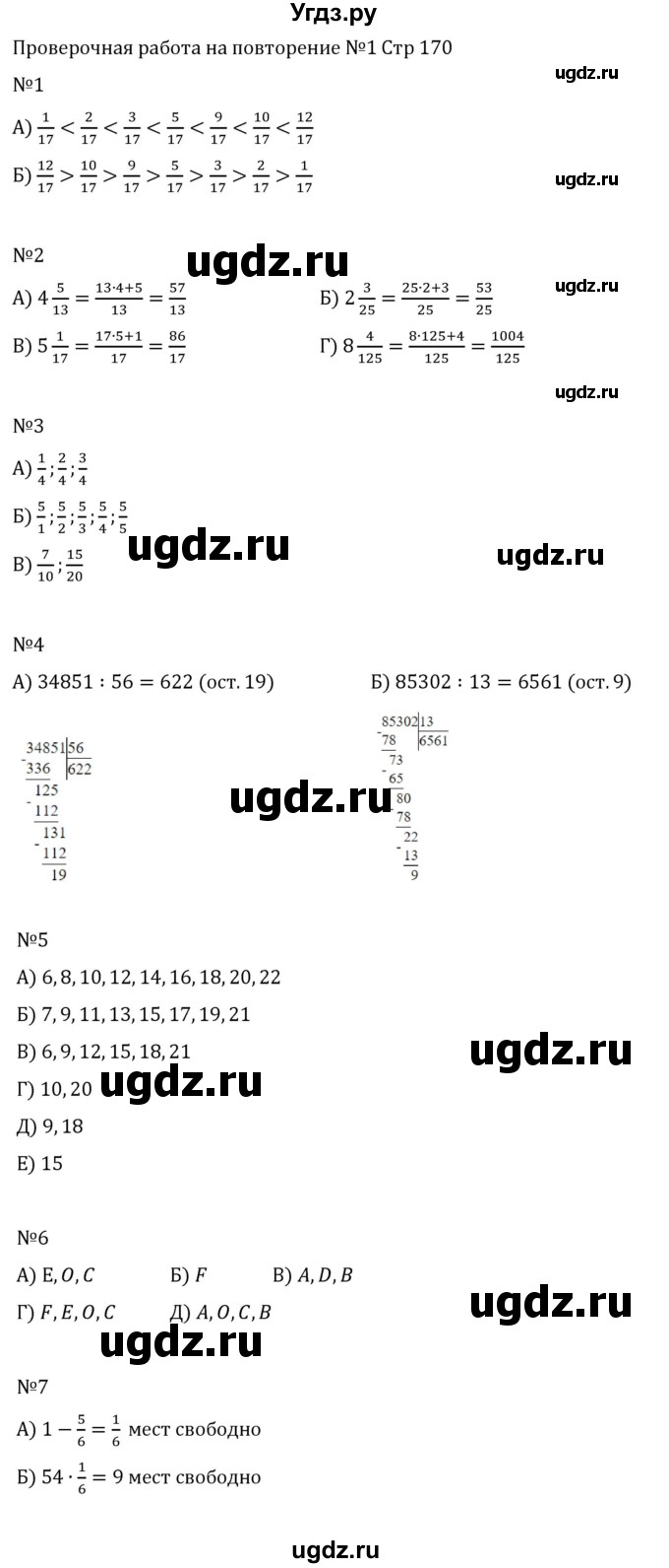 ГДЗ (Решебник 2023) по математике 5 класс Виленкин Н.Я. / вопросы и задачи на повторение / проверочные работы / стр. 170