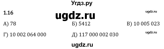 ГДЗ (Решебник 2023) по математике 5 класс Виленкин Н.Я. / §1 / упражнение / 1.16