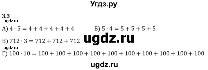 ГДЗ (Решебник 2023) по математике 5 класс Виленкин Н.Я. / §3 / упражнение / 3.3