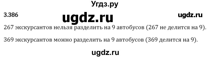 ГДЗ (Решебник 2023) по математике 5 класс Виленкин Н.Я. / §3 / упражнение / 3.386