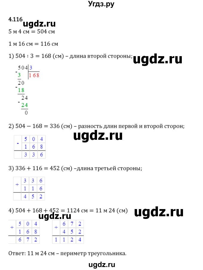 ГДЗ (Решебник 2023) по математике 5 класс Виленкин Н.Я. / §4 / упражнение / 4.116