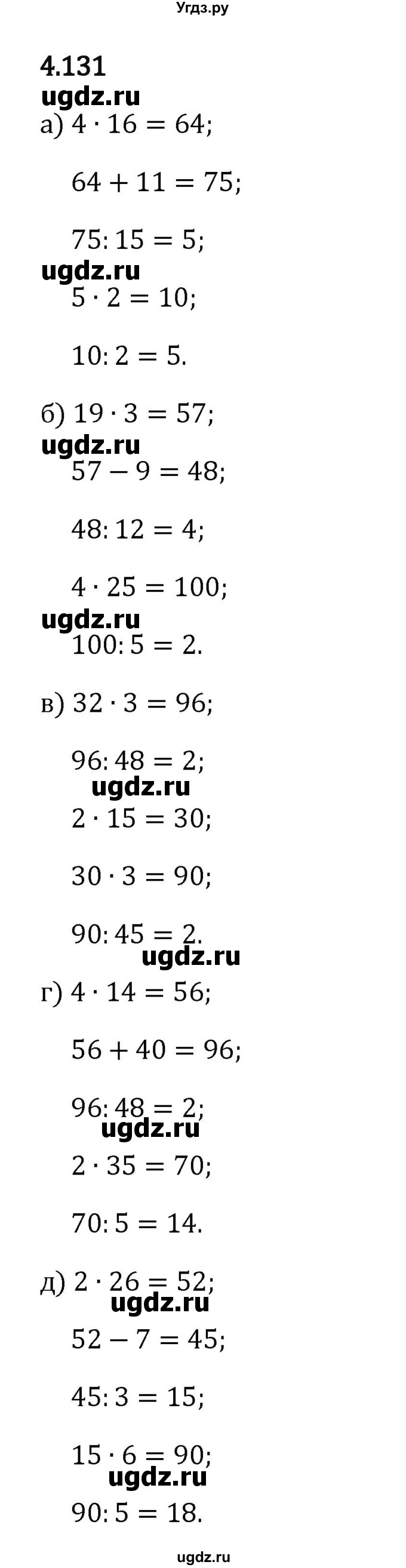 ГДЗ (Решебник 2023) по математике 5 класс Виленкин Н.Я. / §4 / упражнение / 4.131