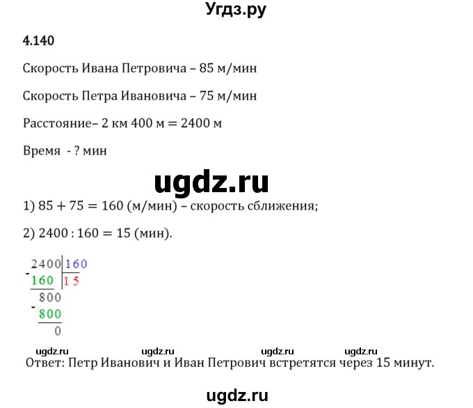 ГДЗ (Решебник 2023) по математике 5 класс Виленкин Н.Я. / §4 / упражнение / 4.140