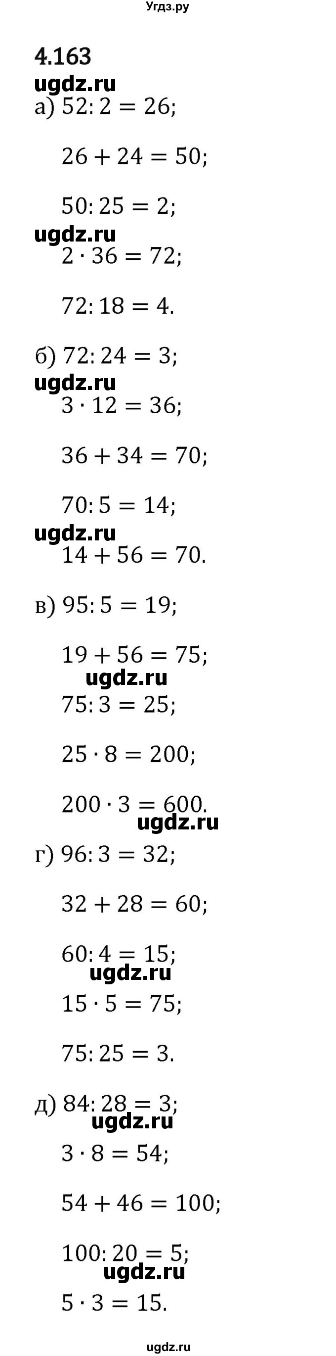 ГДЗ (Решебник 2023) по математике 5 класс Виленкин Н.Я. / §4 / упражнение / 4.163