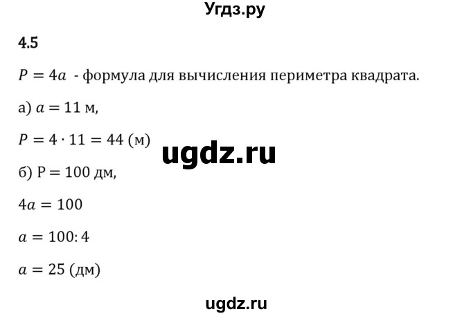 ГДЗ (Решебник 2023) по математике 5 класс Виленкин Н.Я. / §4 / упражнение / 4.5