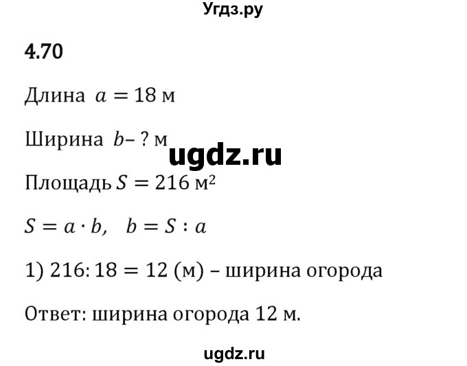 ГДЗ (Решебник 2023) по математике 5 класс Виленкин Н.Я. / §4 / упражнение / 4.70