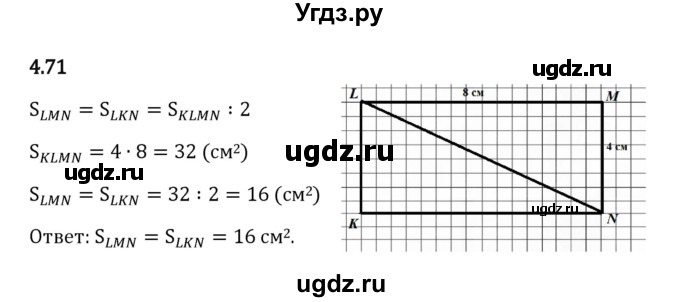 ГДЗ (Решебник 2023) по математике 5 класс Виленкин Н.Я. / §4 / упражнение / 4.71