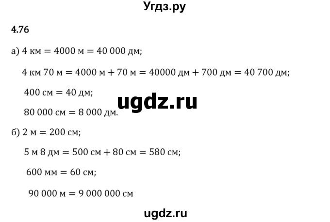 ГДЗ (Решебник 2023) по математике 5 класс Виленкин Н.Я. / §4 / упражнение / 4.76