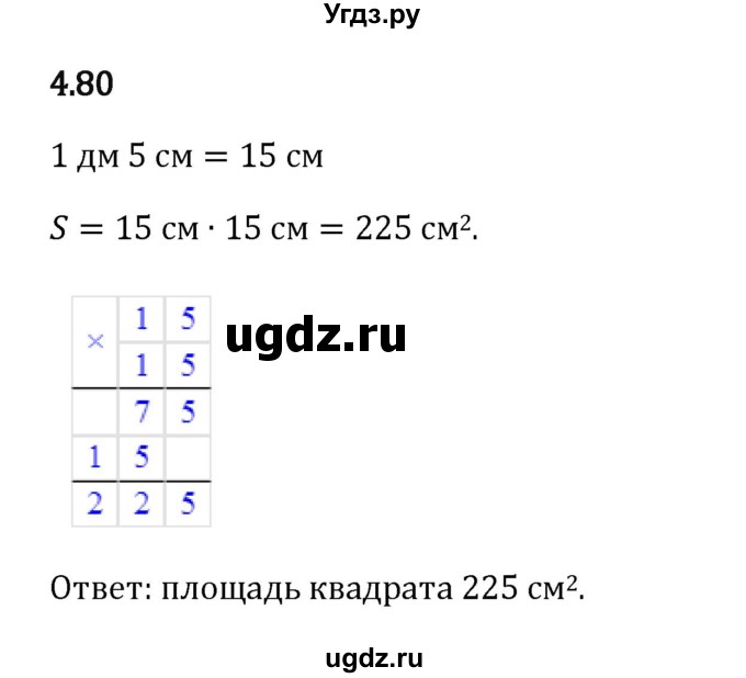 ГДЗ (Решебник 2023) по математике 5 класс Виленкин Н.Я. / §4 / упражнение / 4.80