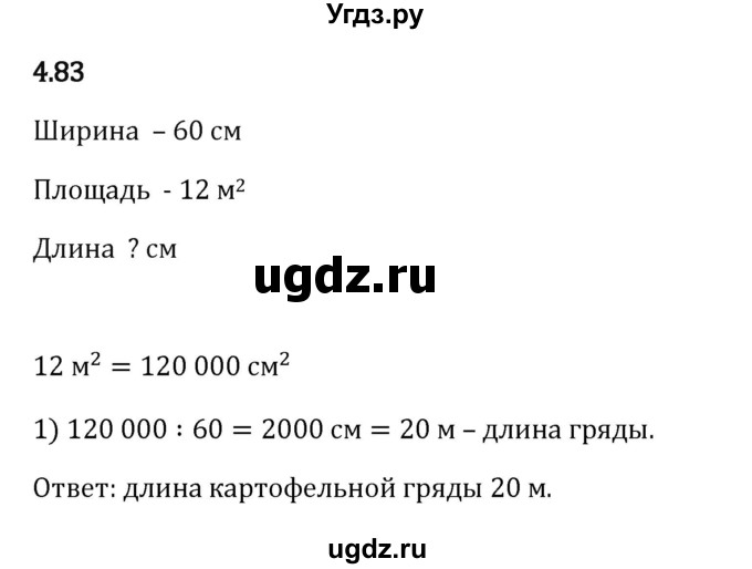 ГДЗ (Решебник 2023) по математике 5 класс Виленкин Н.Я. / §4 / упражнение / 4.83