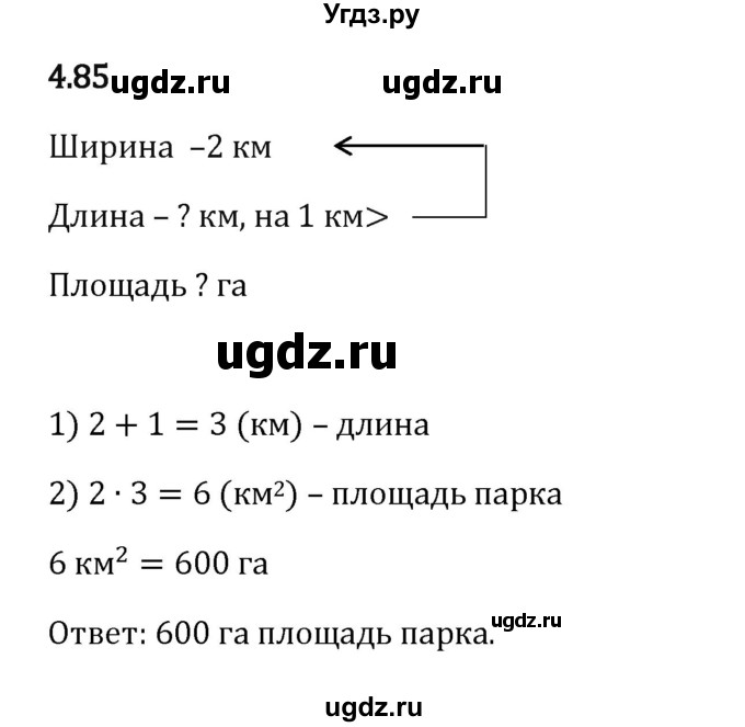 ГДЗ (Решебник 2023) по математике 5 класс Виленкин Н.Я. / §4 / упражнение / 4.85