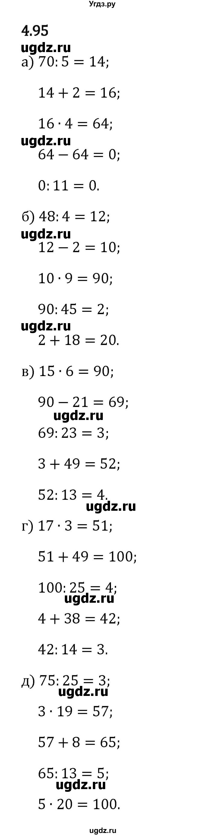 ГДЗ (Решебник 2023) по математике 5 класс Виленкин Н.Я. / §4 / упражнение / 4.95