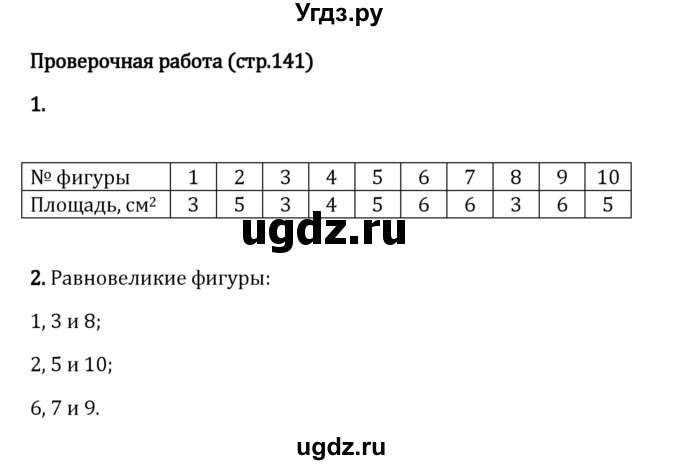 ГДЗ (Решебник 2023) по математике 5 класс Виленкин Н.Я. / §4 / проверьте себя / стр. 141
