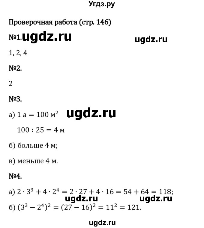 ГДЗ (Решебник 2023) по математике 5 класс Виленкин Н.Я. / §4 / проверьте себя / стр. 146