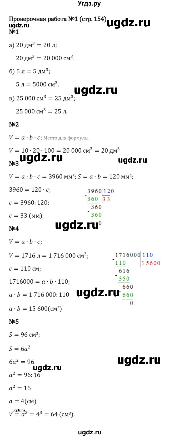 ГДЗ (Решебник 2023) по математике 5 класс Виленкин Н.Я. / §4 / проверьте себя / стр. 154-155
