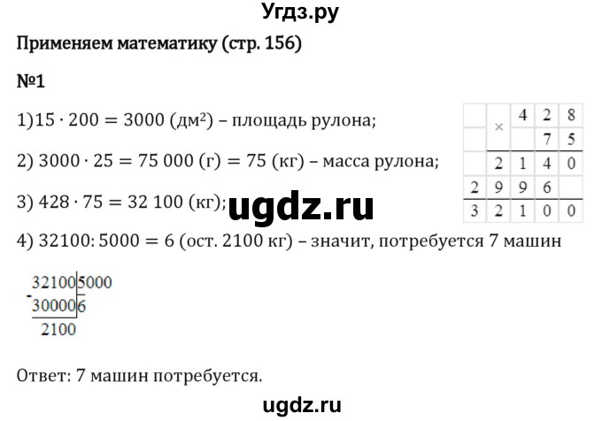 ГДЗ (Решебник 2023) по математике 5 класс Виленкин Н.Я. / §4 / применяем математику / 1