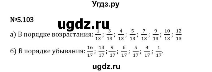 ГДЗ (Решебник 2023) по математике 5 класс Виленкин Н.Я. / §5 / упражнение / 5.103