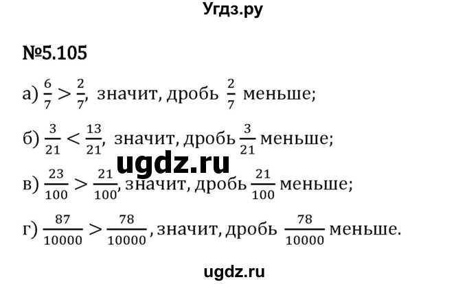 ГДЗ (Решебник 2023) по математике 5 класс Виленкин Н.Я. / §5 / упражнение / 5.105