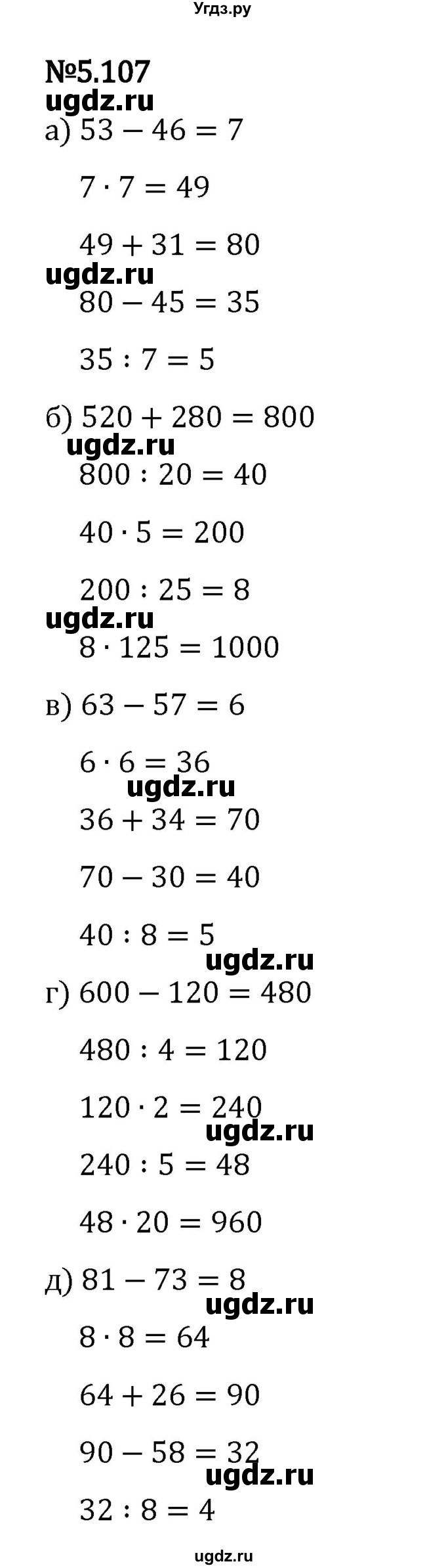 ГДЗ (Решебник 2023) по математике 5 класс Виленкин Н.Я. / §5 / упражнение / 5.107
