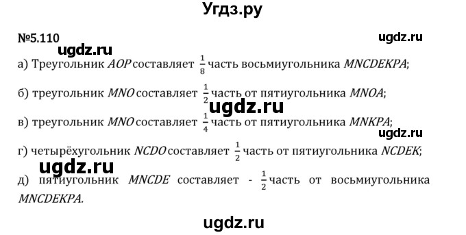 ГДЗ (Решебник 2023) по математике 5 класс Виленкин Н.Я. / §5 / упражнение / 5.110
