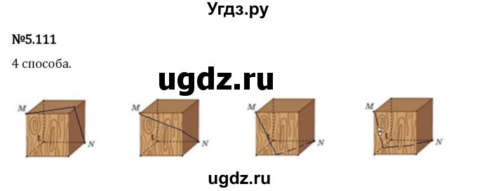 ГДЗ (Решебник 2023) по математике 5 класс Виленкин Н.Я. / §5 / упражнение / 5.111
