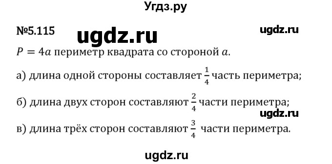 ГДЗ (Решебник 2023) по математике 5 класс Виленкин Н.Я. / §5 / упражнение / 5.115