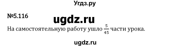 ГДЗ (Решебник 2023) по математике 5 класс Виленкин Н.Я. / §5 / упражнение / 5.116