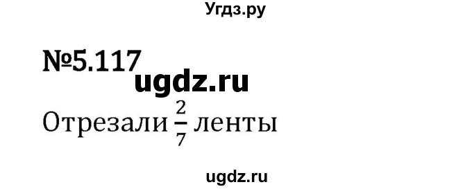 ГДЗ (Решебник 2023) по математике 5 класс Виленкин Н.Я. / §5 / упражнение / 5.117