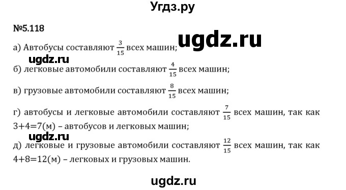 ГДЗ (Решебник 2023) по математике 5 класс Виленкин Н.Я. / §5 / упражнение / 5.118