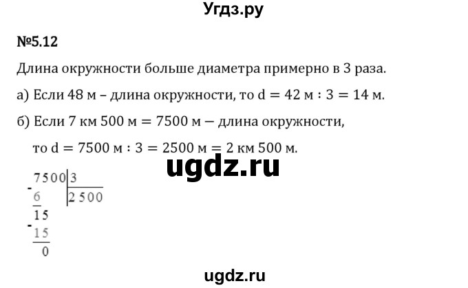 ГДЗ (Решебник 2023) по математике 5 класс Виленкин Н.Я. / §5 / упражнение / 5.12