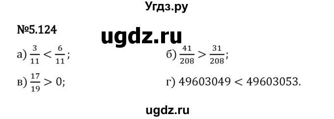 ГДЗ (Решебник 2023) по математике 5 класс Виленкин Н.Я. / §5 / упражнение / 5.124