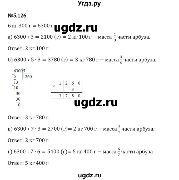 ГДЗ (Решебник 2023) по математике 5 класс Виленкин Н.Я. / §5 / упражнение / 5.126
