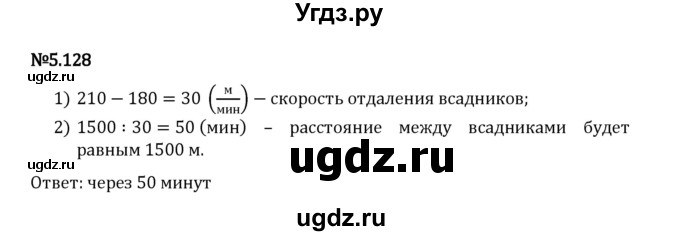 ГДЗ (Решебник 2023) по математике 5 класс Виленкин Н.Я. / §5 / упражнение / 5.128